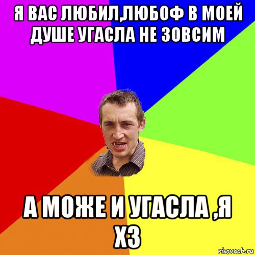 я вас любил,любоф в моей душе угасла не зовсим а може и угасла ,я хз, Мем Чоткий паца