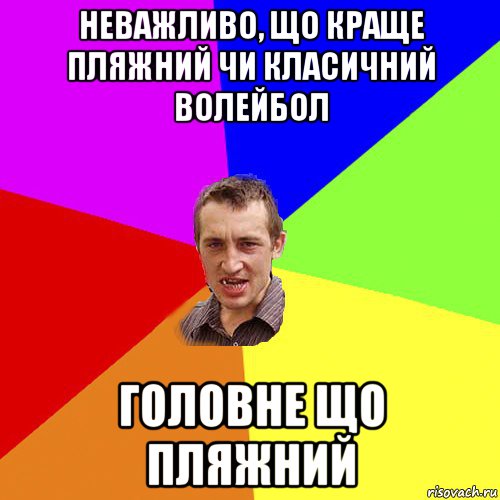 неважливо, що краще пляжний чи класичний волейбол головне що пляжний, Мем Чоткий паца