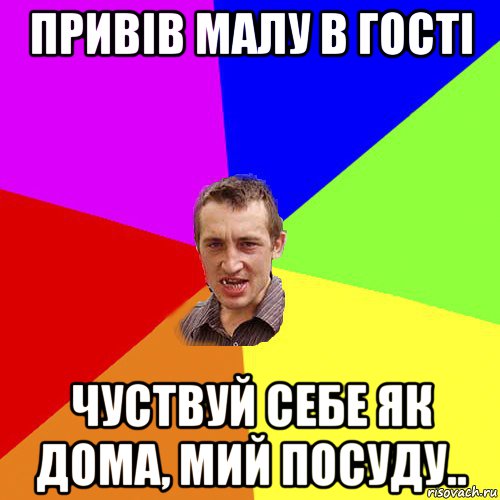 привів малу в гості чуствуй себе як дома, мий посуду.., Мем Чоткий паца