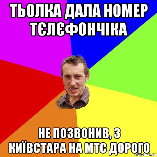 тьолка дала номер тєлєфончіка не позвонив, з київстара на мтс дорого, Мем Чоткий паца