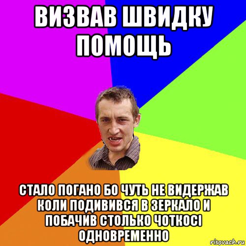 визвав швидку помощь стало погано бо чуть не видержав коли подивився в зеркало и побачив столько чоткосi одновременно, Мем Чоткий паца