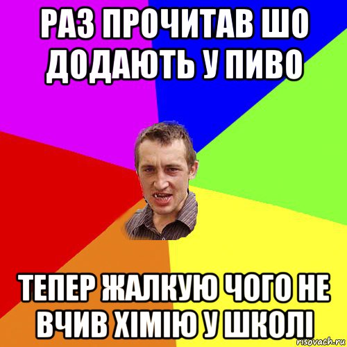 раз прочитав шо додають у пиво тепер жалкую чого не вчив хiмiю у школi, Мем Чоткий паца