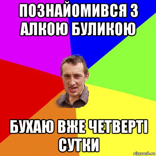 познайомився з алкою буликою бухаю вже четверті сутки, Мем Чоткий паца