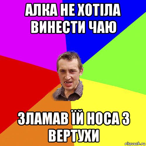 алка не хотіла винести чаю зламав їй носа з вертухи, Мем Чоткий паца