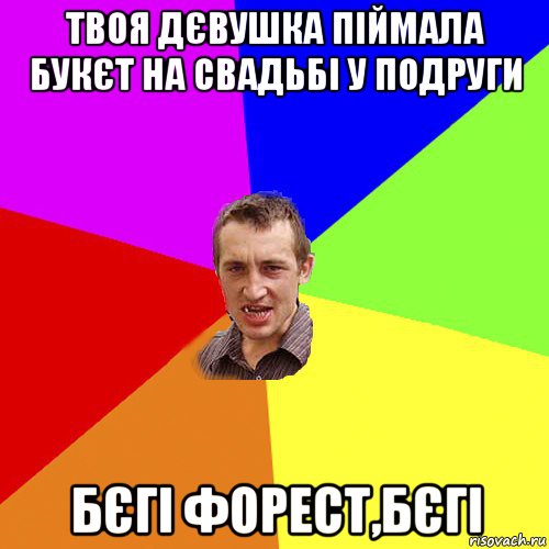 твоя дєвушка піймала букєт на свадьбі у подруги бєгі форест,бєгі, Мем Чоткий паца