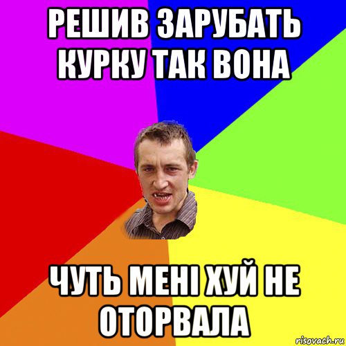 решив зарубать курку так вона чуть мені хуй не оторвала, Мем Чоткий паца