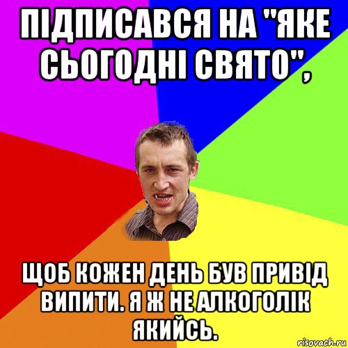 підписався на "яке сьогодні свято", щоб кожен день був привід випити. я ж не алкоголік якийсь., Мем Чоткий паца