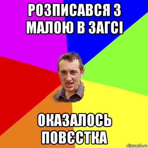 розписався з малою в загсі оказалось повєстка, Мем Чоткий паца