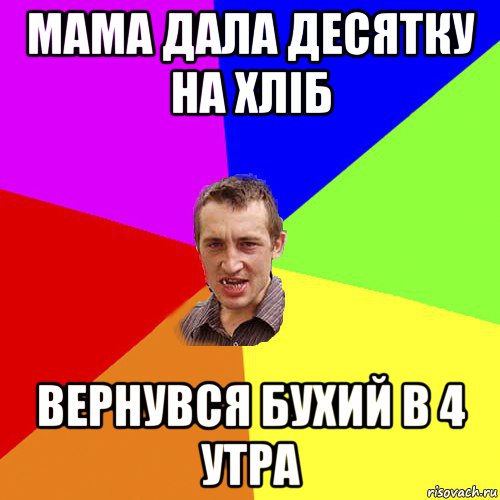 мама дала десятку на хліб вернувся бухий в 4 утра, Мем Чоткий паца