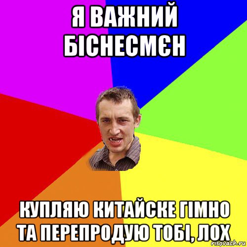 я важний біснесмєн купляю китайске гімно та перепродую тобі, лох, Мем Чоткий паца