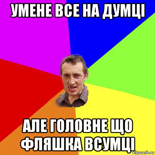 умене все на думці але головне що фляшка всумці, Мем Чоткий паца