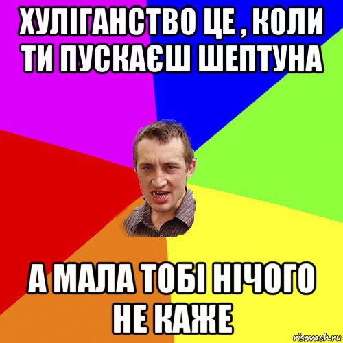 хуліганство це , коли ти пускаєш шептуна а мала тобі нічого не каже, Мем Чоткий паца