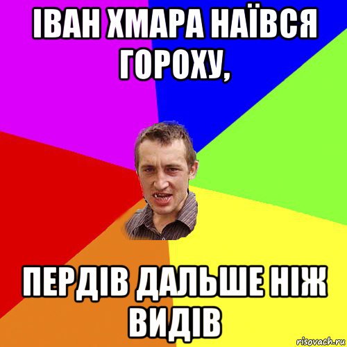 іван хмара наївся гороху, пердів дальше ніж видів, Мем Чоткий паца