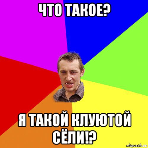 что такое? я такой клуютой сёли!?, Мем Чоткий паца