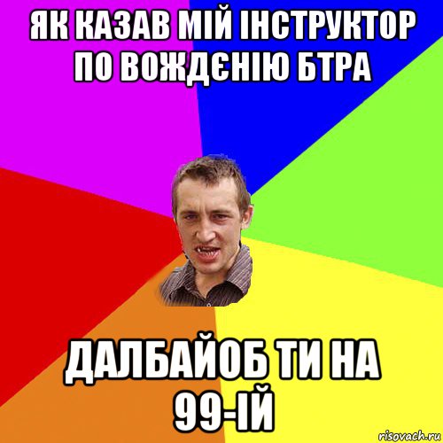 як казав мій інструктор по вождєнію бтра далбайоб ти на 99-ій, Мем Чоткий паца