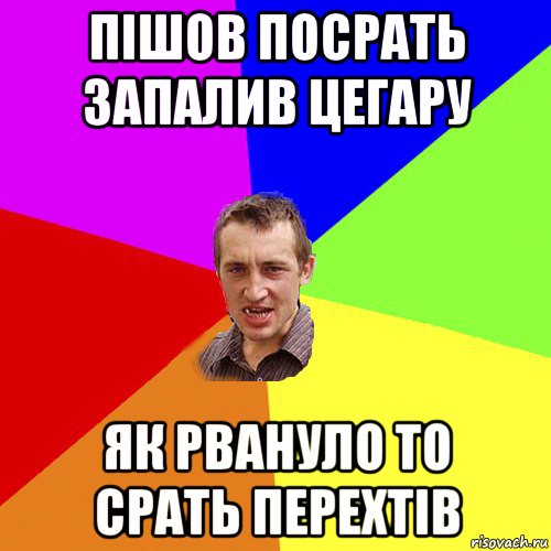 пішов посрать запалив цегару як рвануло то срать перехтів, Мем Чоткий паца