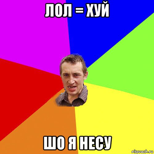 лол = хуй шо я несу, Мем Чоткий паца