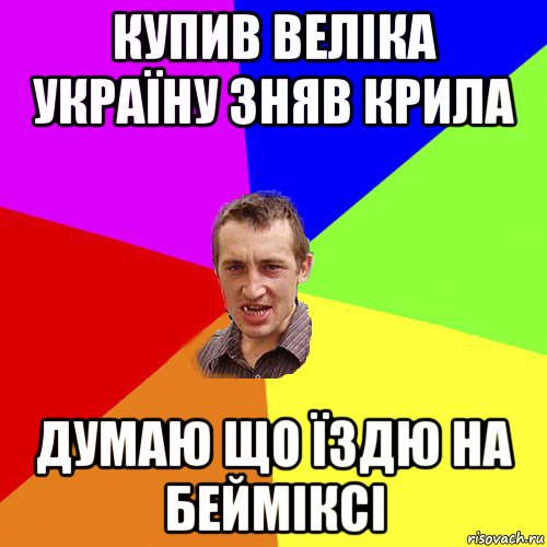 купив веліка україну зняв крила думаю що їздю на бейміксі, Мем Чоткий паца