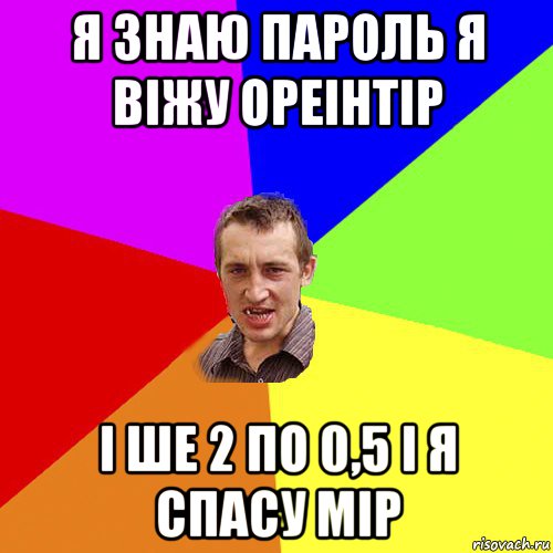 я знаю пароль я віжу ореінтір і ше 2 по 0,5 і я спасу мір, Мем Чоткий паца