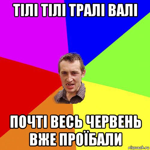 тілі тілі тралі валі почті весь червень вже проїбали, Мем Чоткий паца