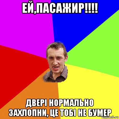 ей,пасажир!!!! двері нормально захлопни, це тобі не бумер, Мем Чоткий паца