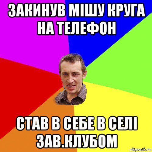 закинув мішу круга на телефон став в себе в селі зав.клубом, Мем Чоткий паца