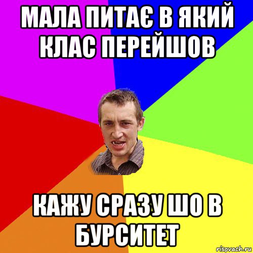 мала питає в який клас перейшов кажу сразу шо в бурситет, Мем Чоткий паца