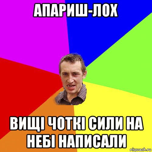 апариш-лох вищі чоткі сили на небі написали, Мем Чоткий паца