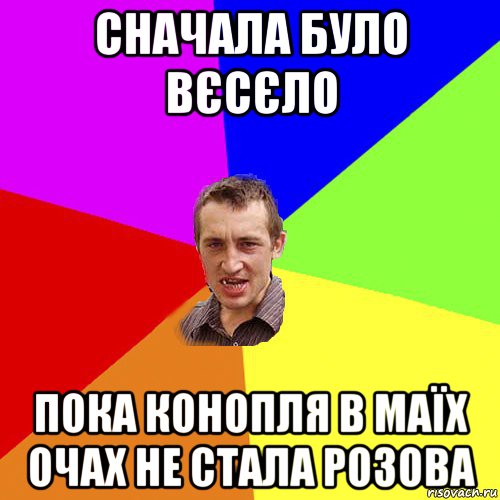 сначала було вєсєло пока конопля в маїх очах не стала розова, Мем Чоткий паца