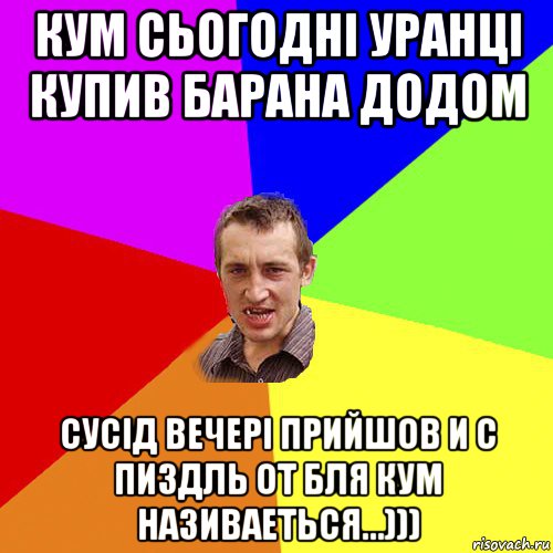 кум сьогоднi уранцi купив барана додом сусiд вечерi прийшов и с пиздль от бля кум називаеться...))), Мем Чоткий паца