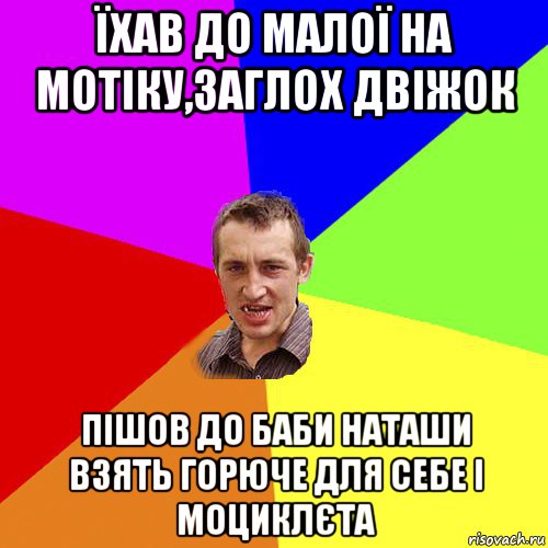 їхав до малої на мотіку,заглох двіжок пішов до баби наташи взять горюче для себе і моциклєта, Мем Чоткий паца