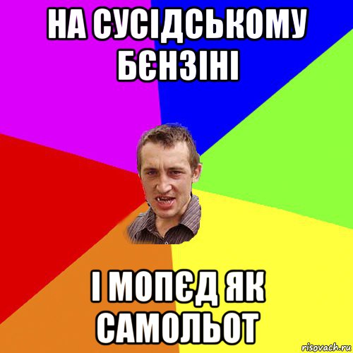 на сусідському бєнзіні і мопєд як самольот, Мем Чоткий паца