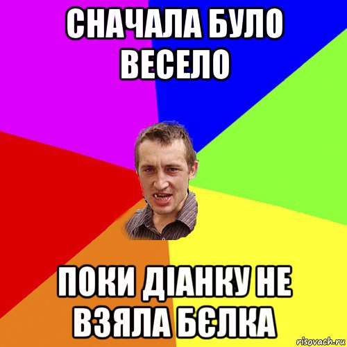 сначала було весело поки діанку не взяла бєлка, Мем Чоткий паца