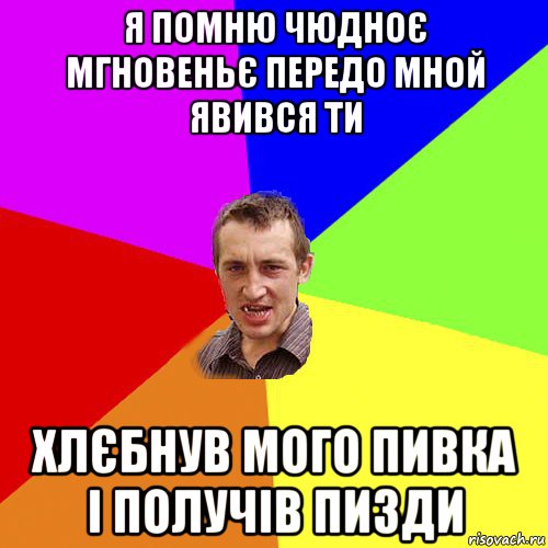 я помню чюдноє мгновеньє передо мной явився ти хлєбнув мого пивка і получів пизди, Мем Чоткий паца