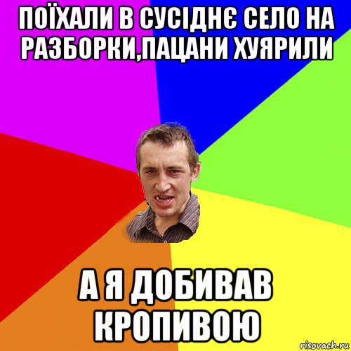 поїхали в сусіднє село на разборки,пацани хуярили а я добивав кропивою, Мем Чоткий паца