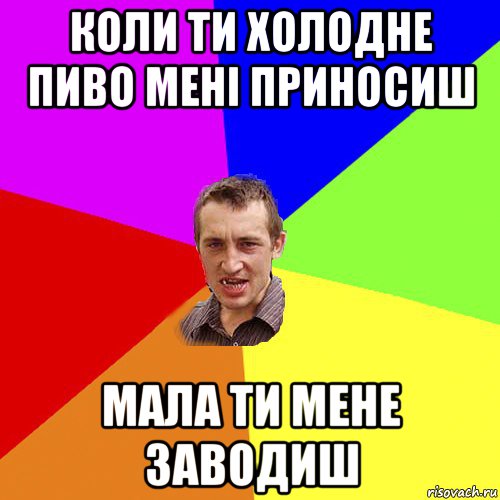 коли ти холодне пиво мені приносиш мала ти мене заводиш, Мем Чоткий паца