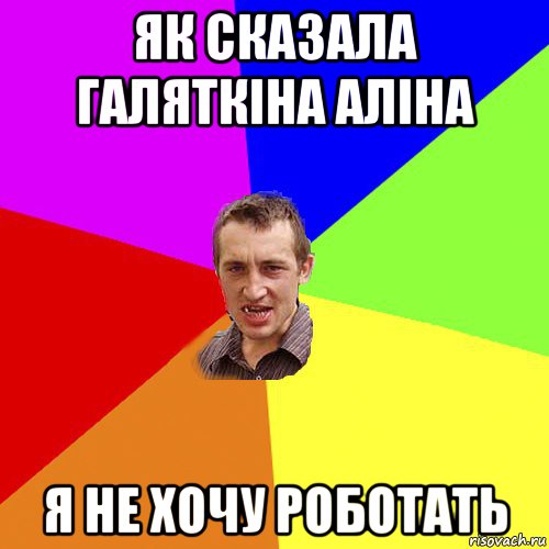 як сказала галяткіна аліна я не хочу роботать, Мем Чоткий паца