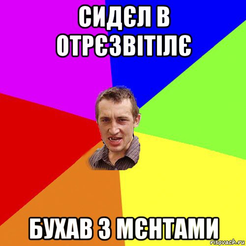 сидєл в отрєзвітілє бухав з мєнтами, Мем Чоткий паца