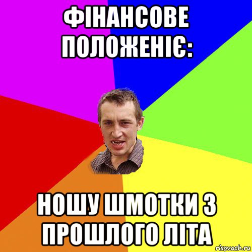 фінансове положеніє: ношу шмотки з прошлого літа, Мем Чоткий паца