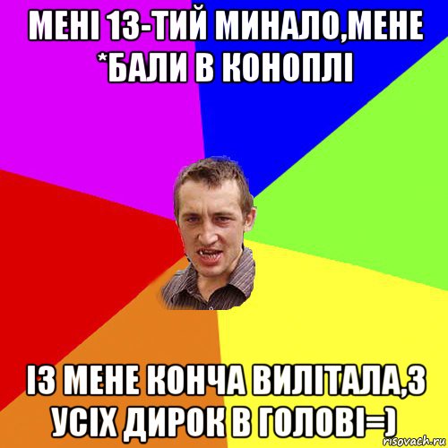 мені 13-тий минало,мене *бали в коноплі із мене конча вилітала,з усіх дирок в голові=), Мем Чоткий паца