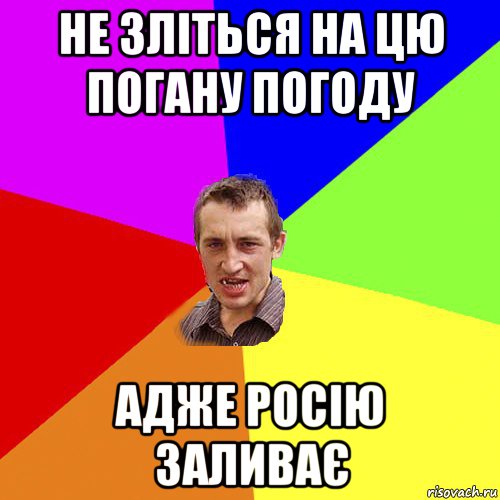 не зліться на цю погану погоду адже росію заливає, Мем Чоткий паца