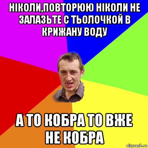 ніколи,повторюю ніколи не залазьте с тьолочкой в крижану воду а то кобра то вже не кобра, Мем Чоткий паца