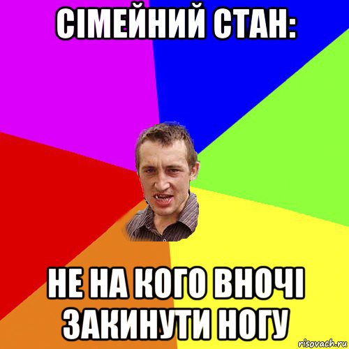 сімейний стан: не на кого вночі закинути ногу, Мем Чоткий паца