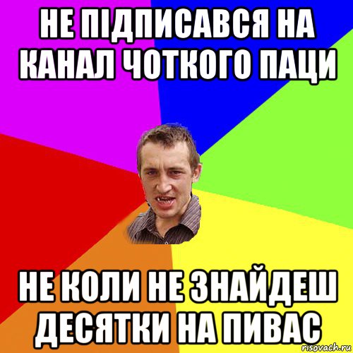 не підписався на канал чоткого паци не коли не знайдеш десятки на пивас, Мем Чоткий паца