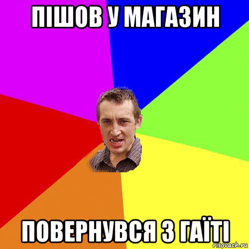пішов у магазин повернувся з гаїті, Мем Чоткий паца
