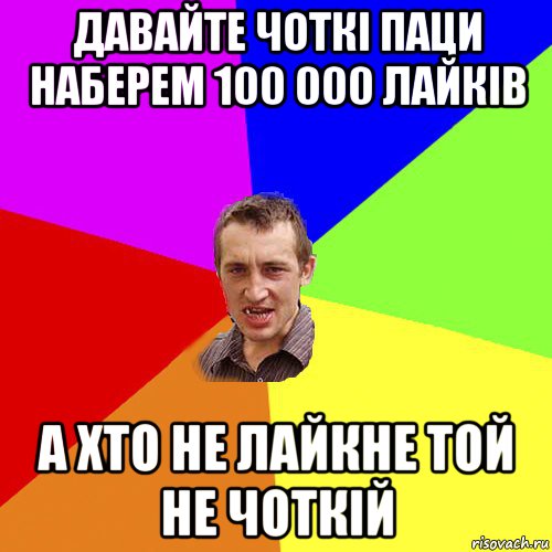 давайте чоткі паци наберем 100 000 лайків а хто не лайкне той не чоткій, Мем Чоткий паца