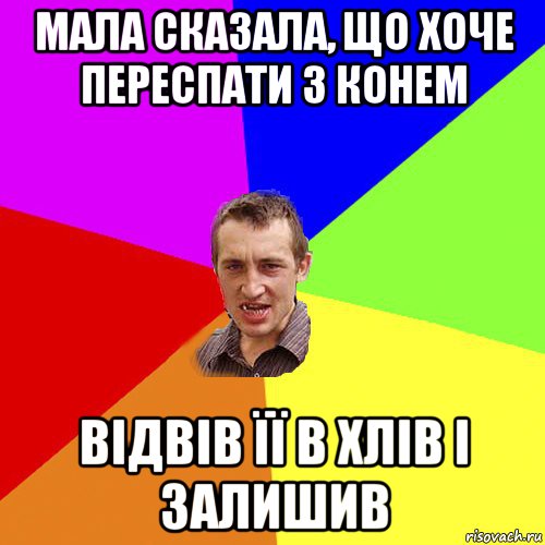 мала сказала, що хоче переспати з конем відвів її в хлів і залишив, Мем Чоткий паца