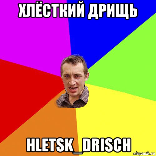 хлёсткий дрищь hletsk_drisch, Мем Чоткий паца