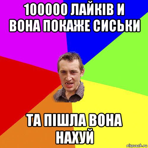 100000 лайків и вона покаже сиськи та пішла вона нахуй, Мем Чоткий паца