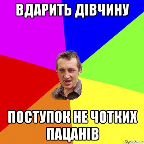 вдарить дівчину поступок не чотких пацанів, Мем Чоткий паца